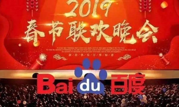 百度2019春晚战报：互动208亿次 送出9亿现金红包