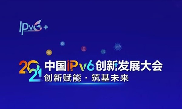 2021中国IPv6创新发展大会将于10月11日、12日举办