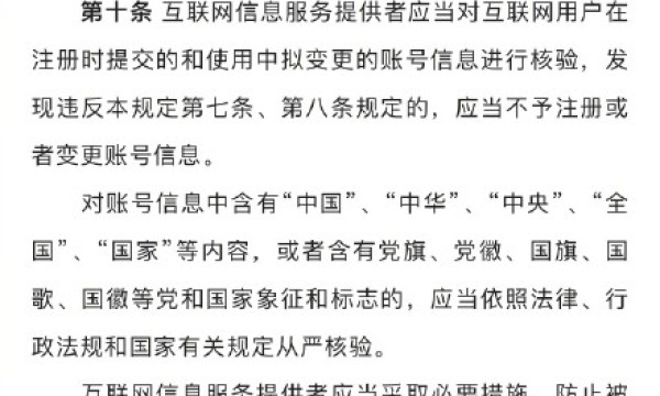 互联网用户账号信息管理规定8月1日起施行