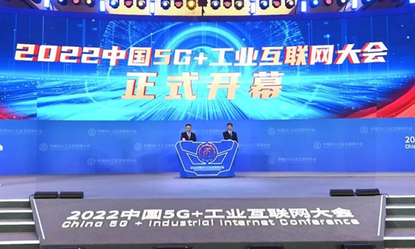 2022中国5G+工业互联网大会在武汉召开