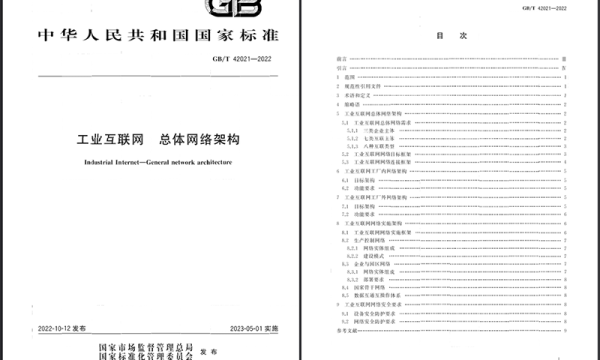 工业互联网总体网络架构国家标准正式发布（附完整版地址）