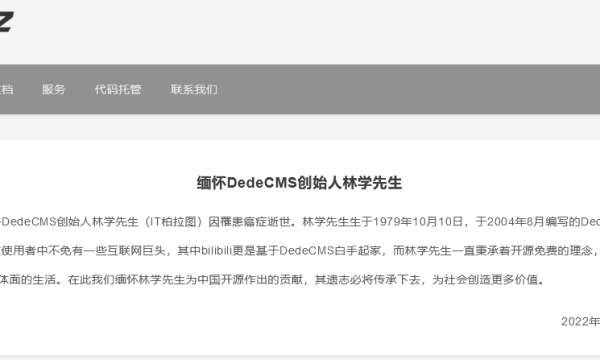 DedeCMS 创始人林学（IT 柏拉图）逝世