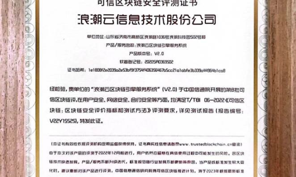 浪潮云通过中国信通院可信区块链安全评测认证