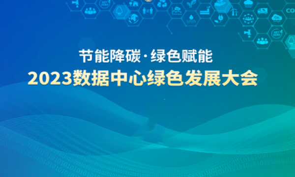 国家绿色数据中心名单、标准、报告… 2023数据中心绿色发展大会精彩不容错过