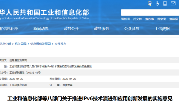 工业和信息化部等八部门关于推进IPv6技术演进和应用创新发展的实施意见