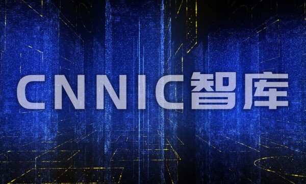 “数字经济创新与繁荣”高端对话将贵阳召开，届时成立CNNIC智库