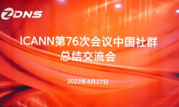 ICANN第76次会议中国社群总结交流会在ZDNS举办 共议顶级域名开放未来