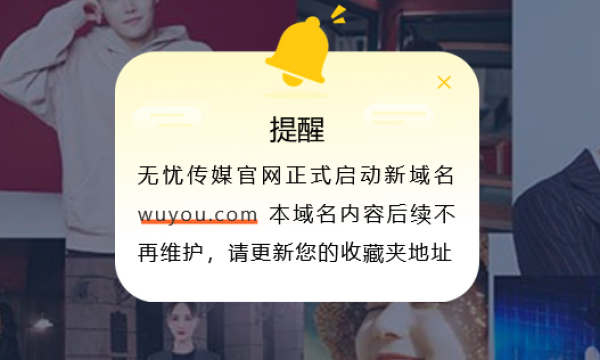 无忧传媒收购并启用域名wuyou.com