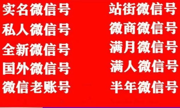 批发满月微信号，出售私人耐封微信老号，卖半月纯白微信号